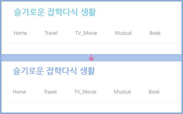 블로그-제목-색상-변경-코드-변경-전과-후