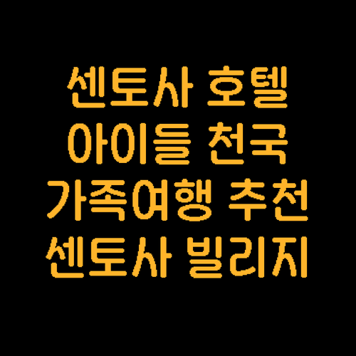 가족 여행객 주목! 센토사 빌리지 호..