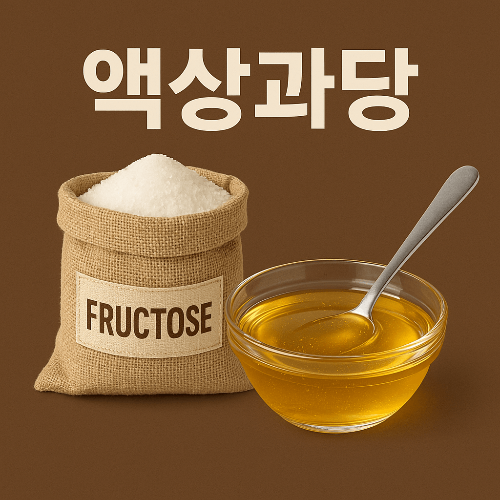 액상과당