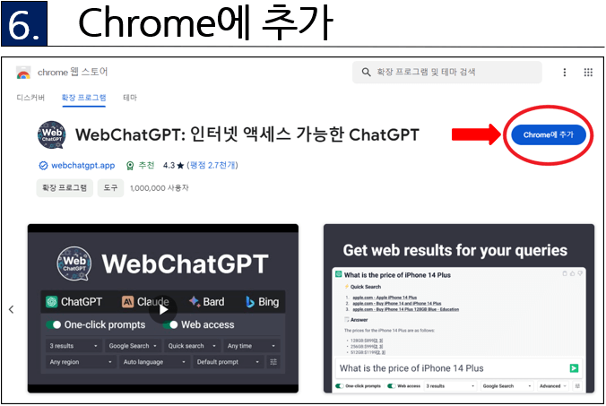 6. Chrome에 추가