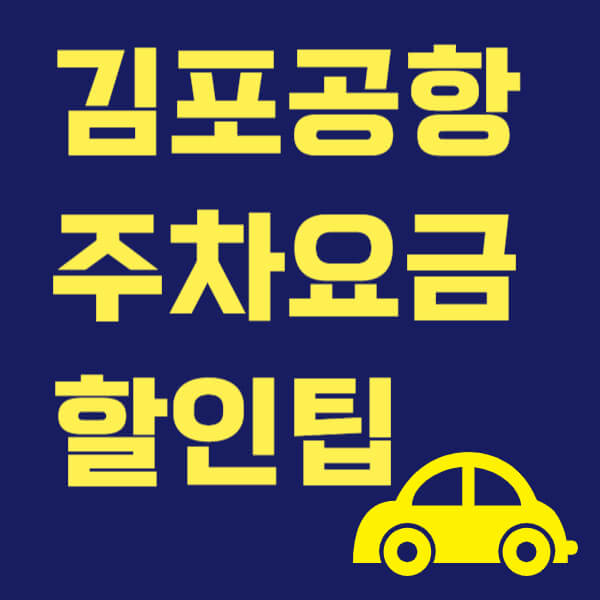 김포공항 주차요금 썸네일