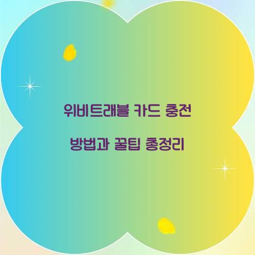 위비트래블 카드 충전