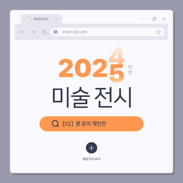 론 뮤익 전시