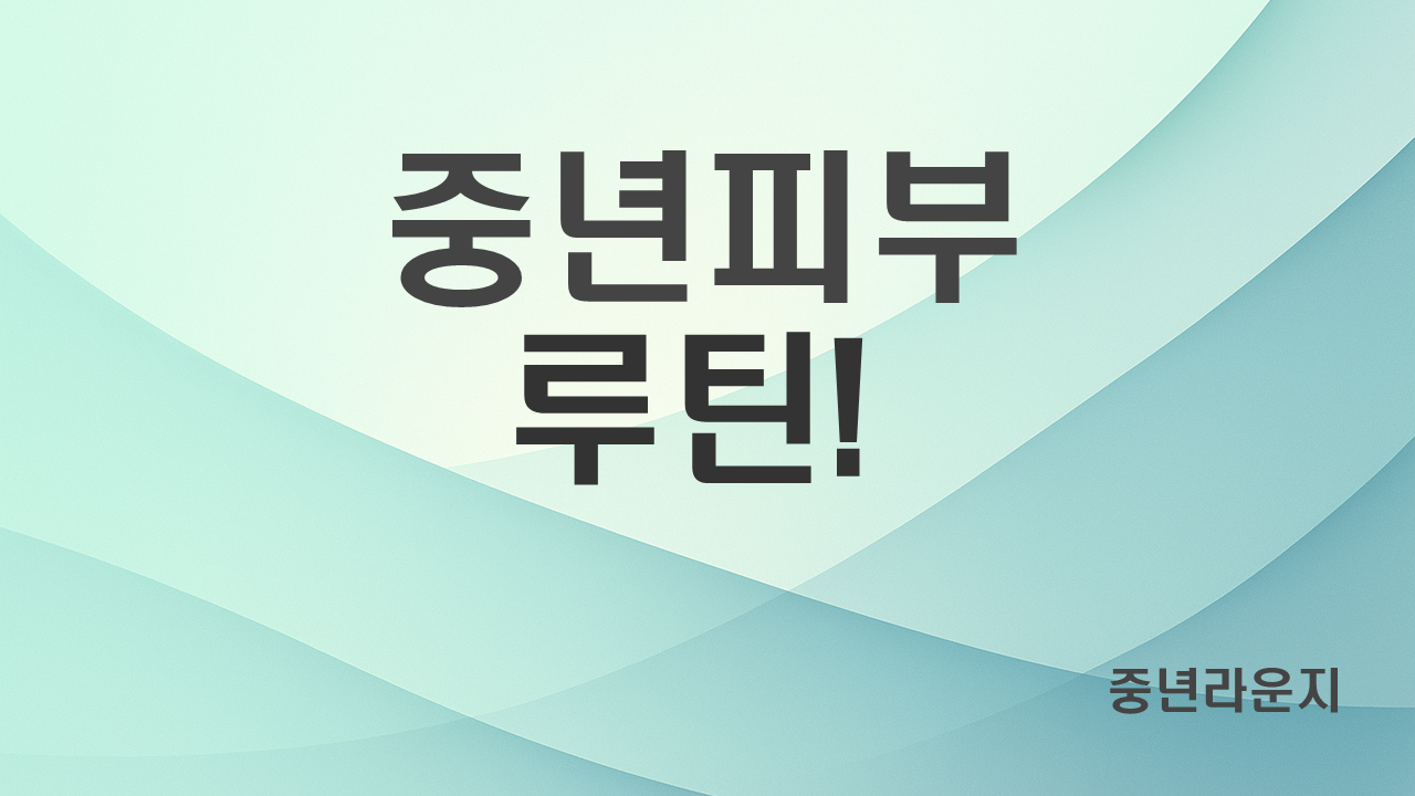 중년 피부관리 루틴 – 하루 10분이면 달라지는 변화 (관련 사진)