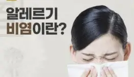 환절기 봄철 목이 칼칼하고 알레르기 비염 증상