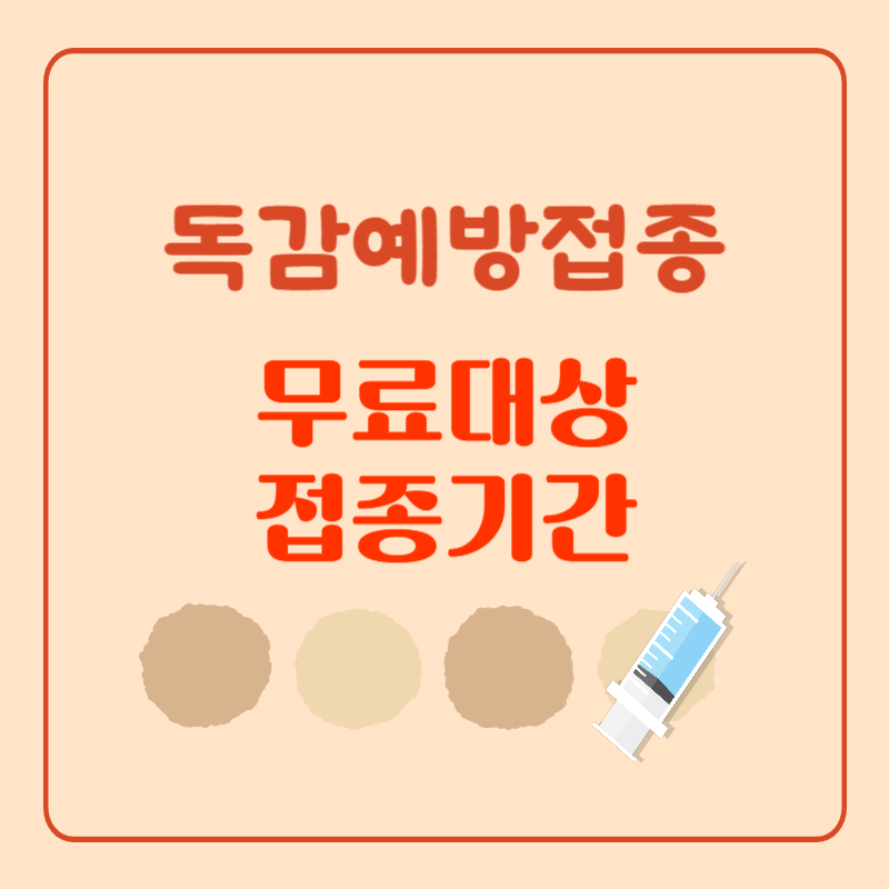 독감예방접종