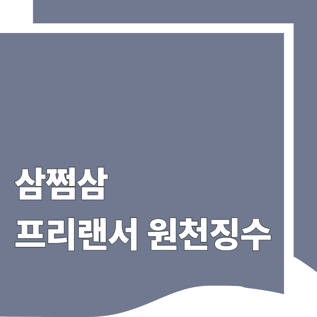 삼쩜삼 프리랜서 원천징수