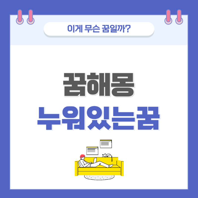 [꿈해몽] 누워있는 꿈 의미와 해석