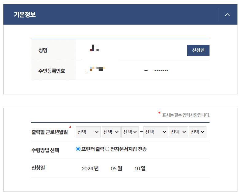 고용보험 피보험자격 이력내역서 인터넷 발급방법