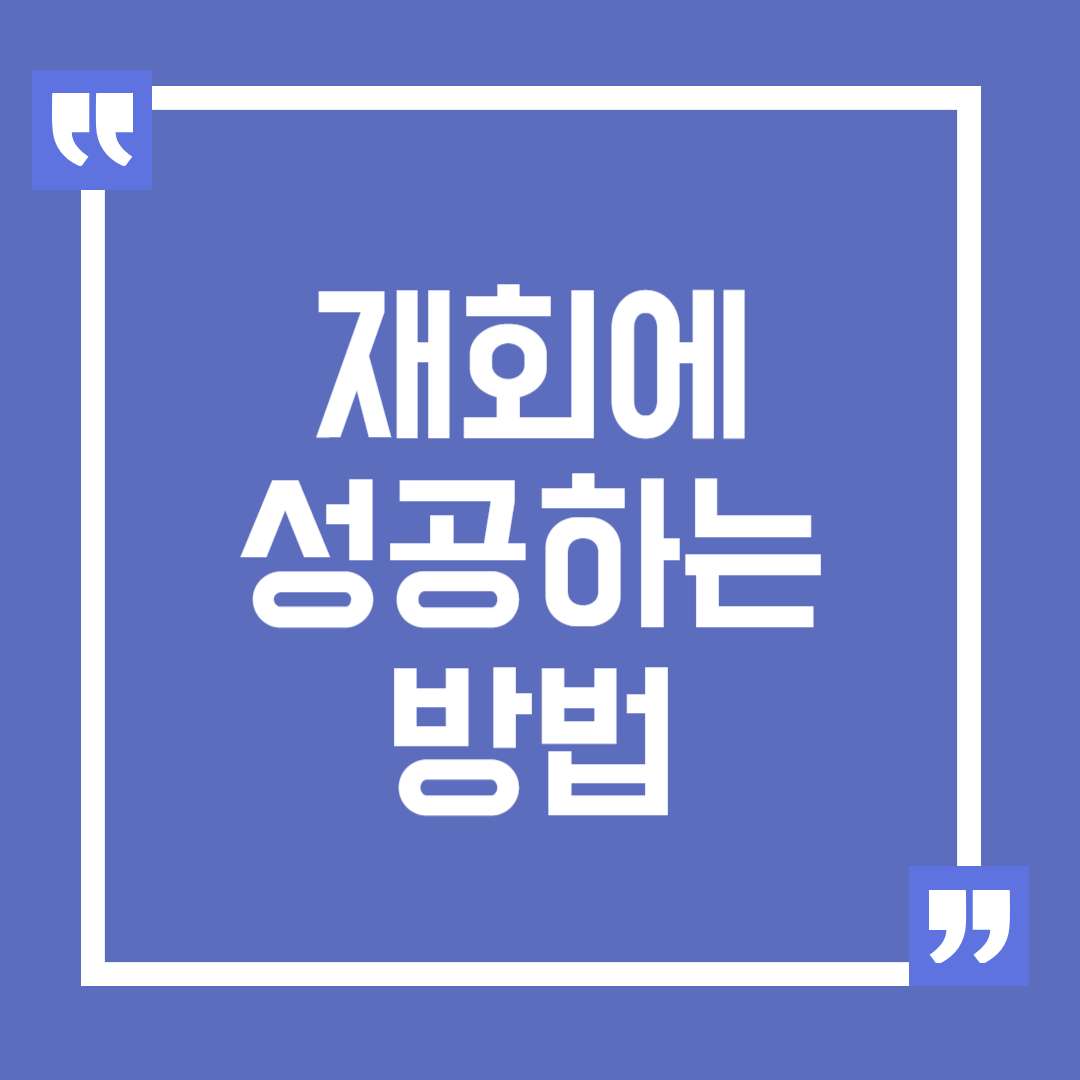 재회에 성공하는 방법, 이별을 극복하고 다시 사랑을 찾는 법