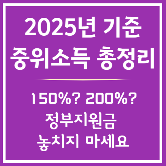 2025년 기준 중위소득 총정리