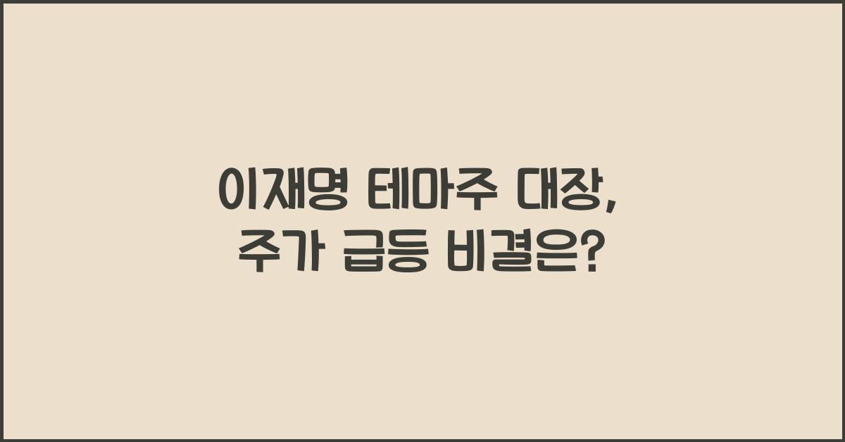 이재명 테마주 대장