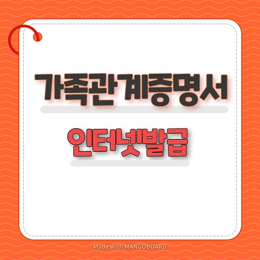 가족관계증명서 인터넷발급