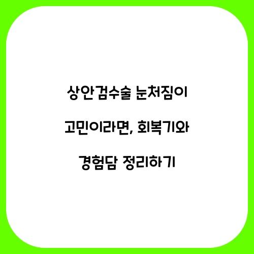 상안검수술 눈처짐이 고민이라면