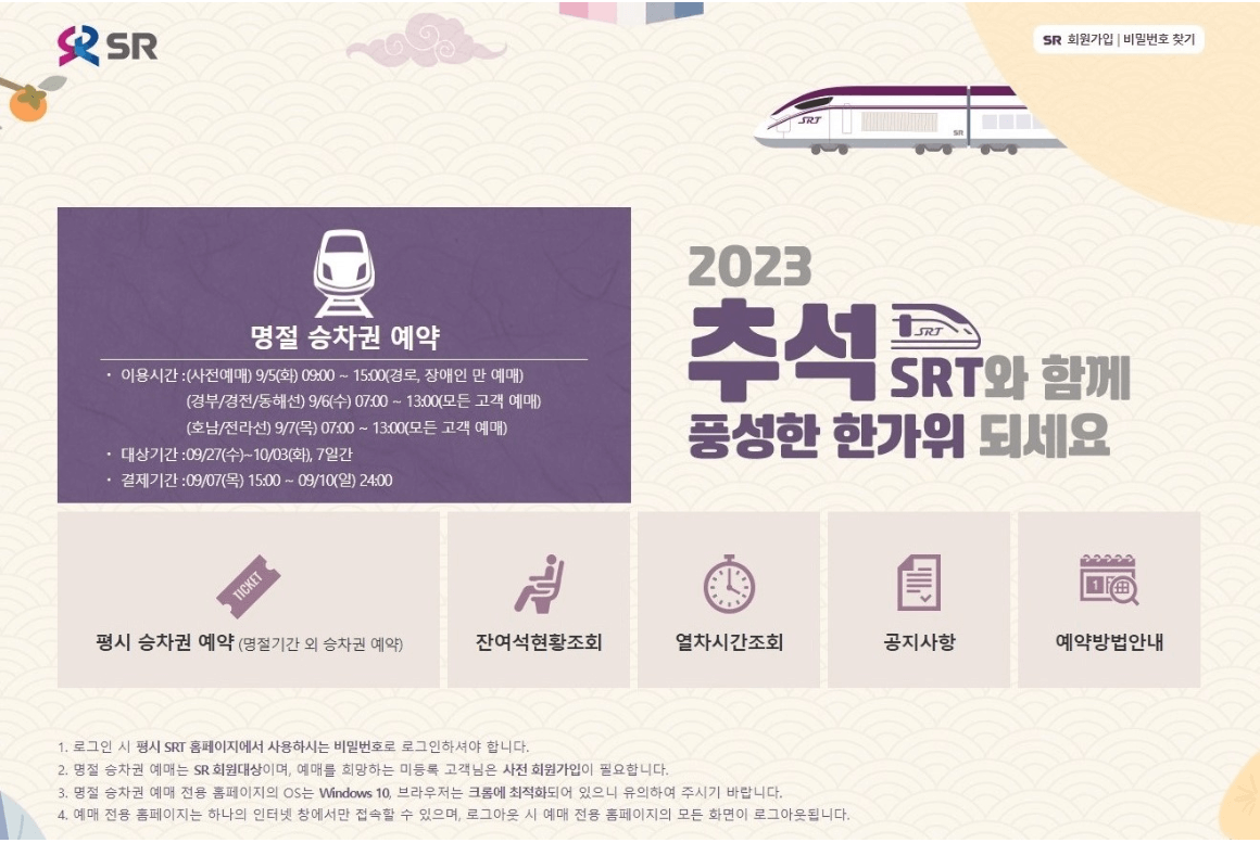 SRT 예매, 취소수수료, 시간, 앱