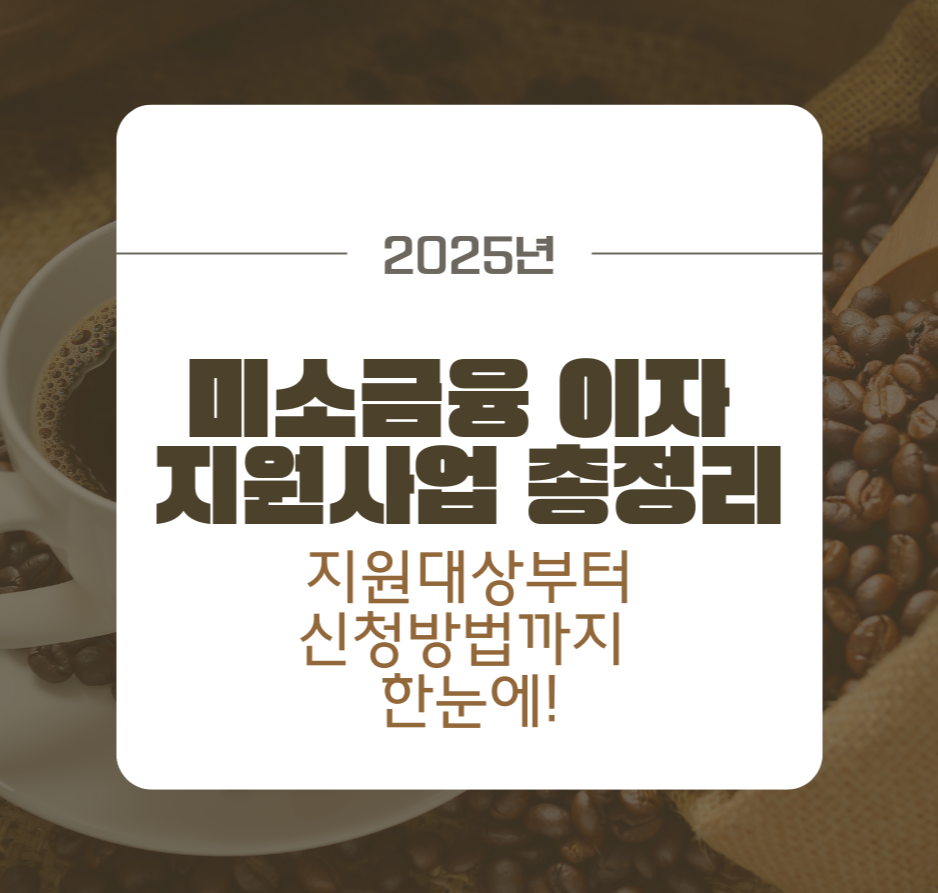 alt="미소금융 이자 지원사업 총정리｜지원대상부터 신청방법까지 한눈에!"