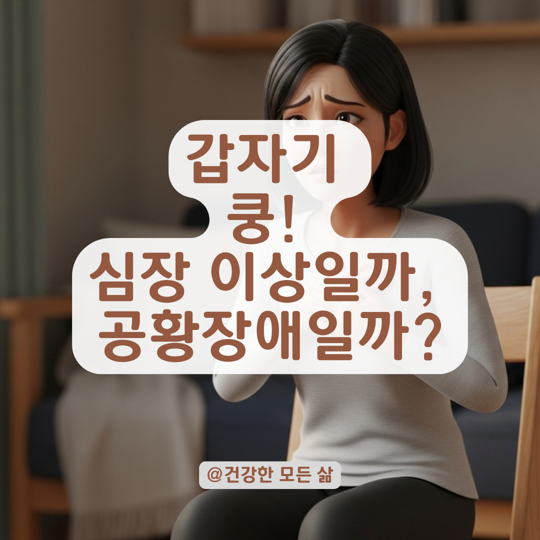 갑자기 숨차고 심장 두근거린다면? 부정맥과 공황장애 차이점과 대처법!