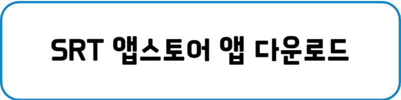 SRT 알뜰승차권 예매방법