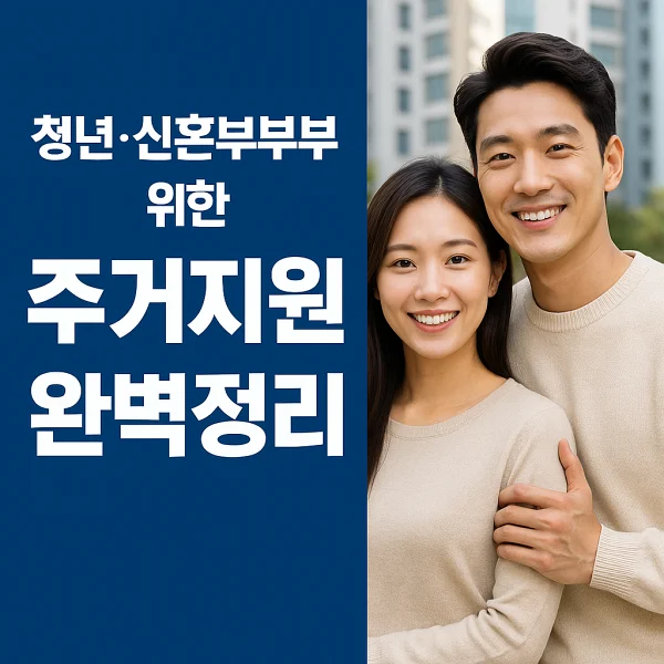 청년·신혼부부 위한 주거지원 완벽정리
