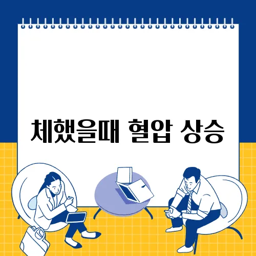 체했을때 혈압 상승