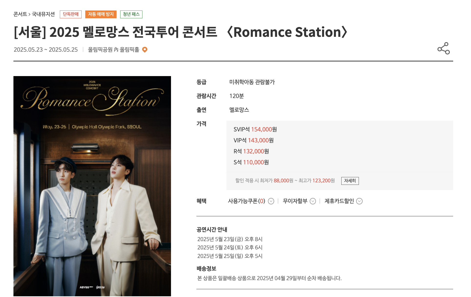 2025 멜로망스 콘서트 서울 &lsquo;Romance Station&rsquo; 예매 정보 공연 꿀팁