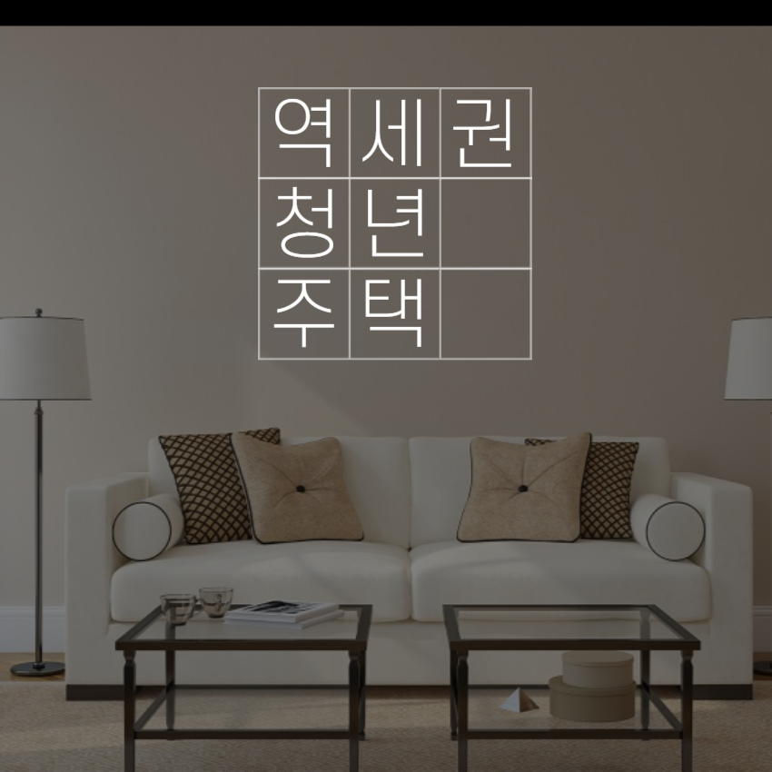 역세권 청년주택 신청_1