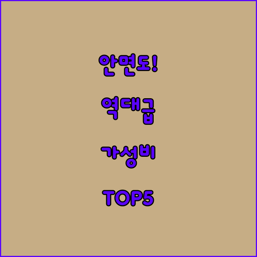 태안 안면도 가성비 숙소 베스트 5곳..