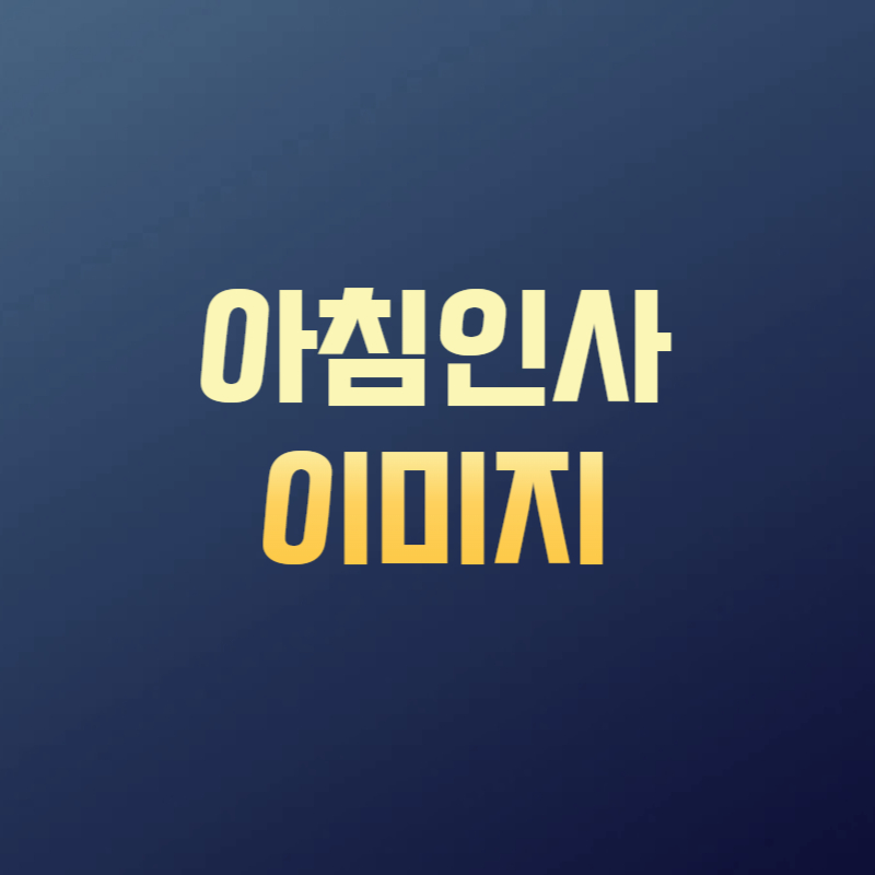 아침인사 이미지