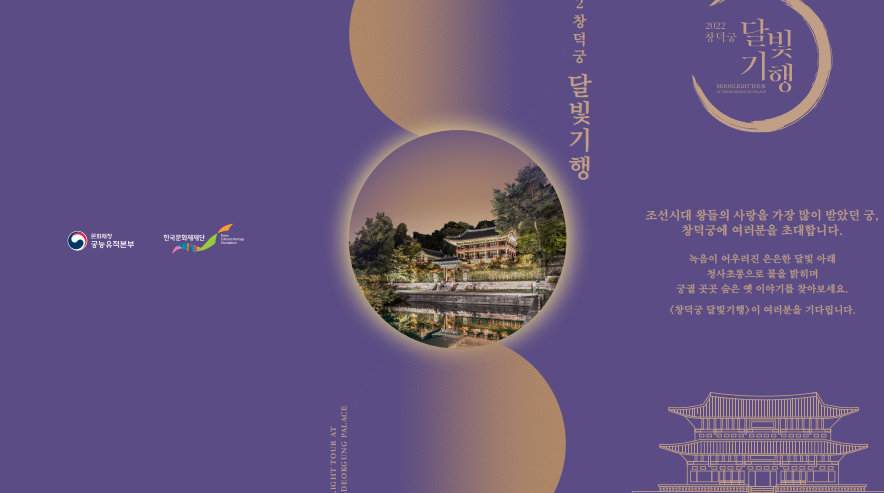 창덕궁 달빛기행