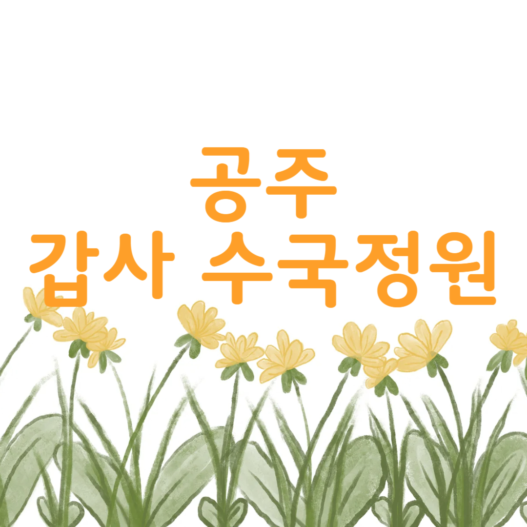 공주 계룡산 갑사 수국정원