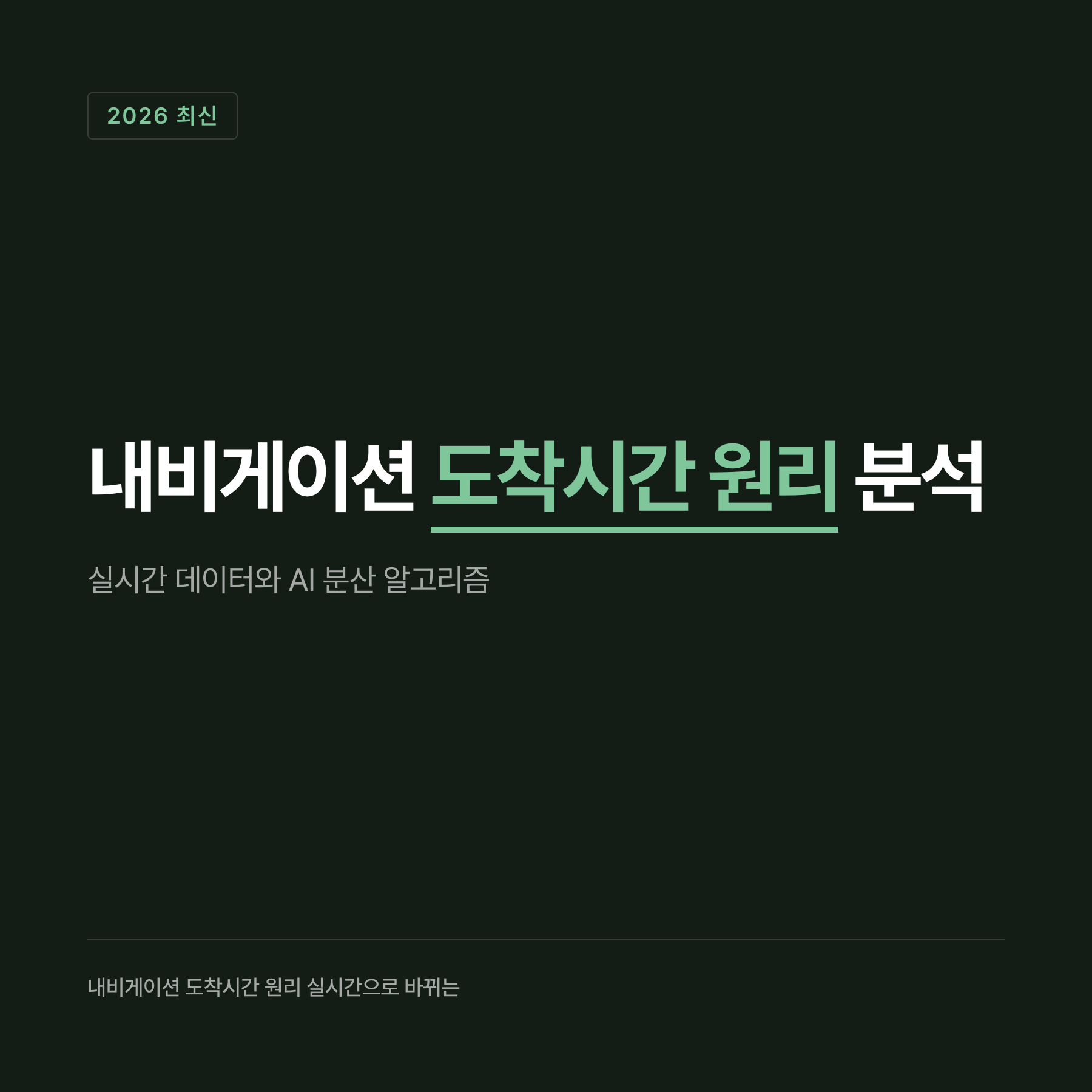 내비게이션 계산 기준 수치