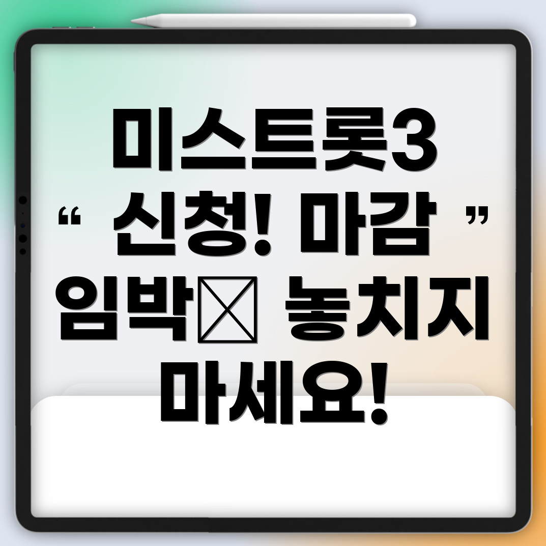 미스터트롯3 방청객 신청