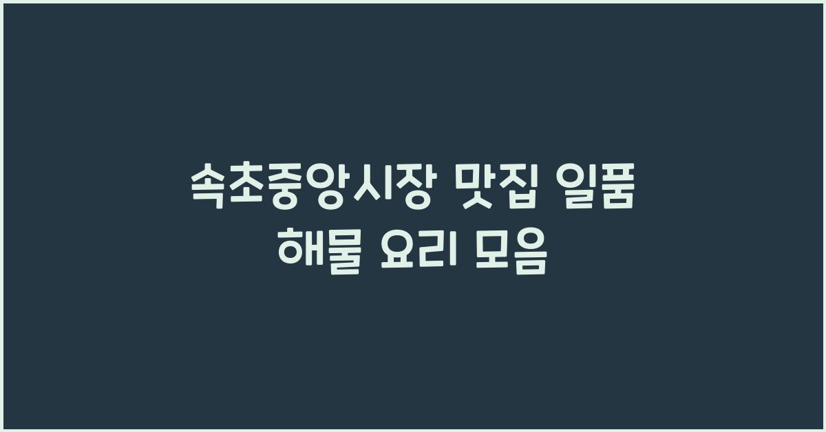 속초중앙시장 맛집