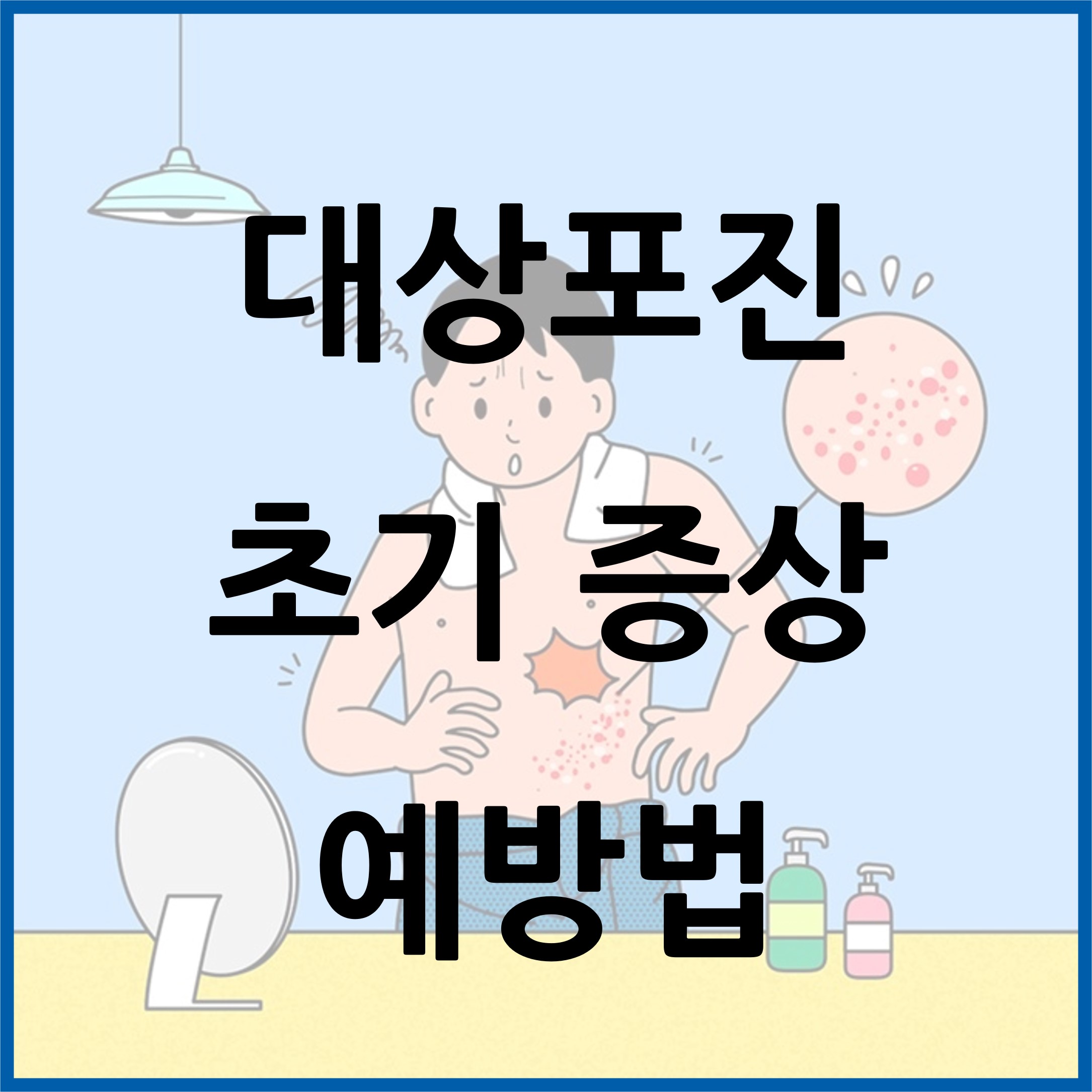 대상포진 초기 증상 및 예방법