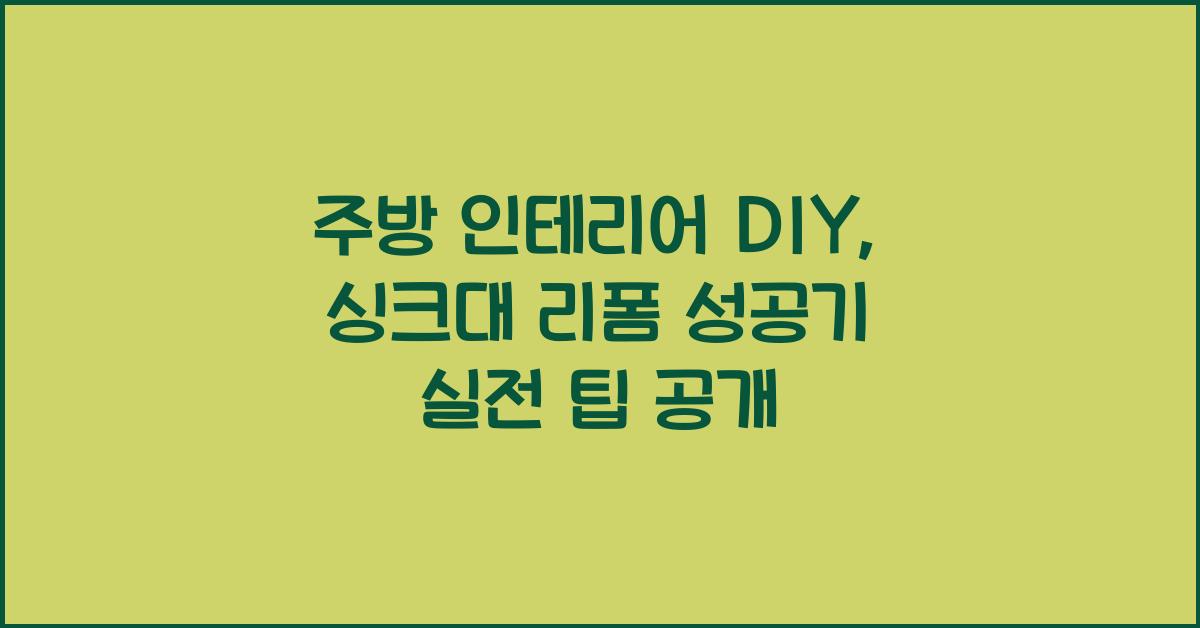 주방 인테리어 DIY: 싱크대 리폼 성공기