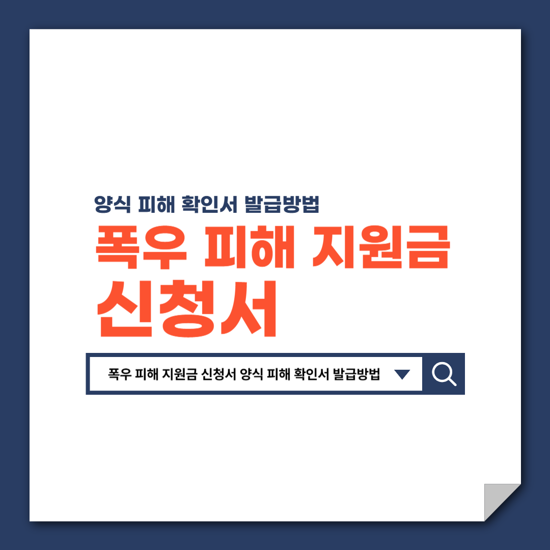 폭우_피해_지원금_신청서_양식_피해_확인서_발급방법