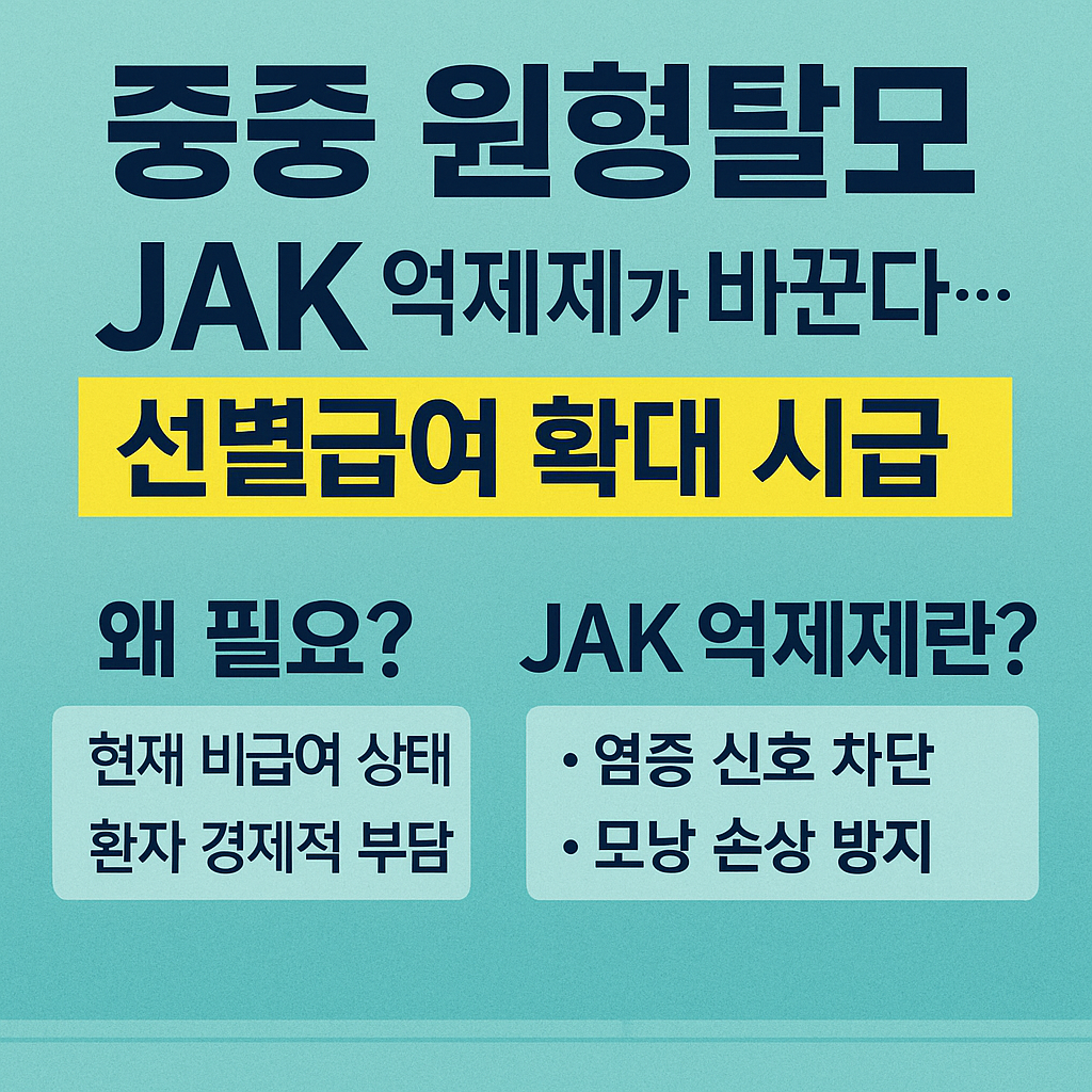 중증 원형탈모, ‘JAK 억제제’가 바꾼다…“선별급여 확대 시급”