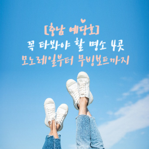 충남 예당호 명소