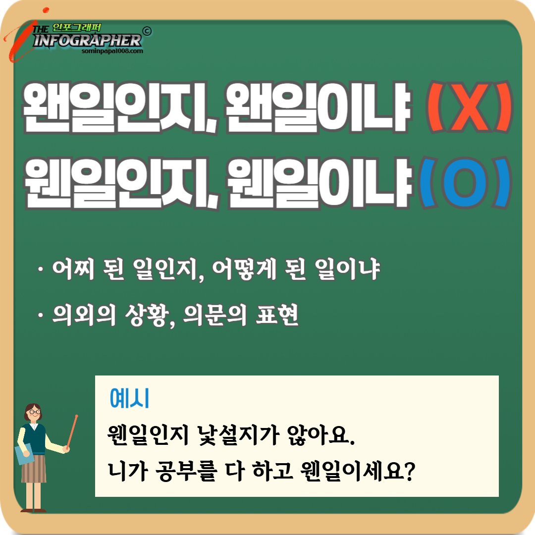 ‘왠’과 ‘웬’ 정확하게 기억하기: 왠만 vs 웬만 / 왠일 vs 웬일 / 왠지 vs 웬지