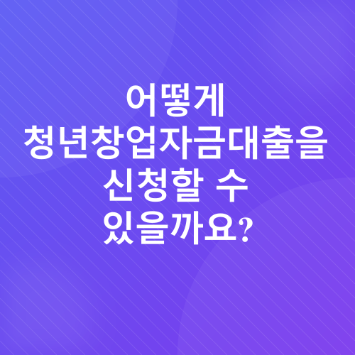 청년창업자금대출_4