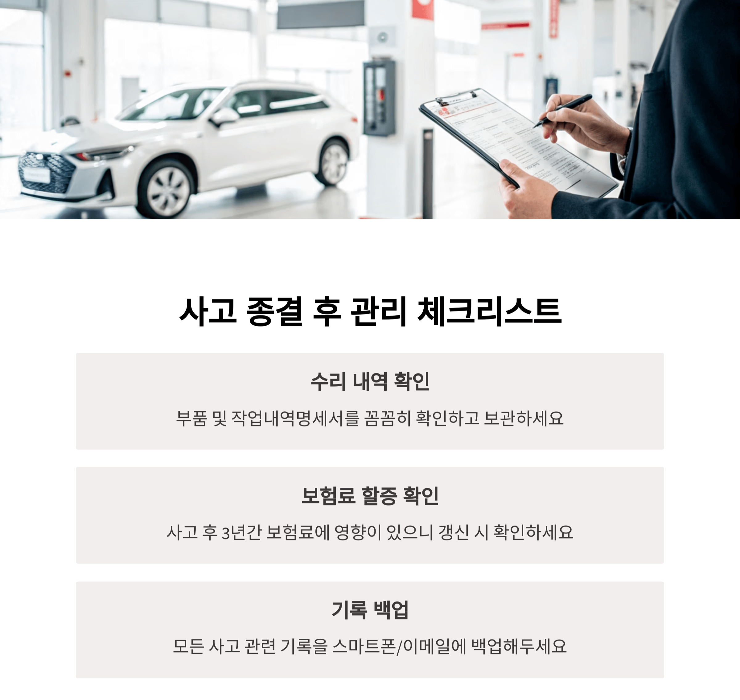 사고 종결 후 관리 체크리스트 꼭 확인하세요