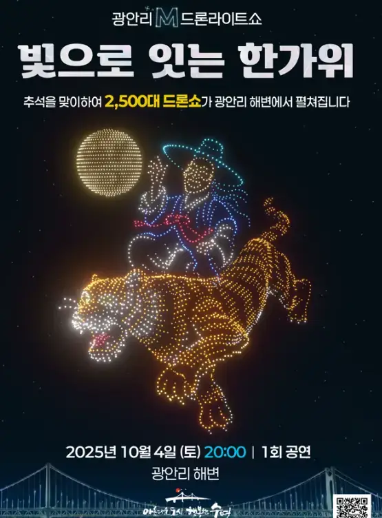 광안리 드론쇼 공연 시간 일정 교통통제 주차장 명당 장소