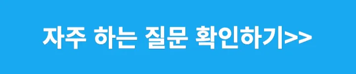 자주하는 질문 확인하기