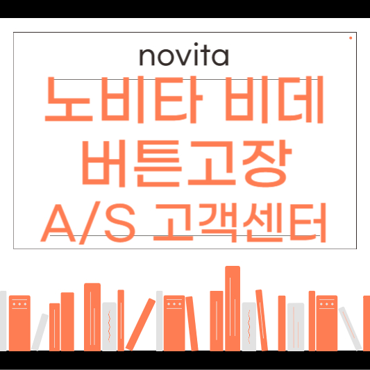 노비타 비데 버튼 고장