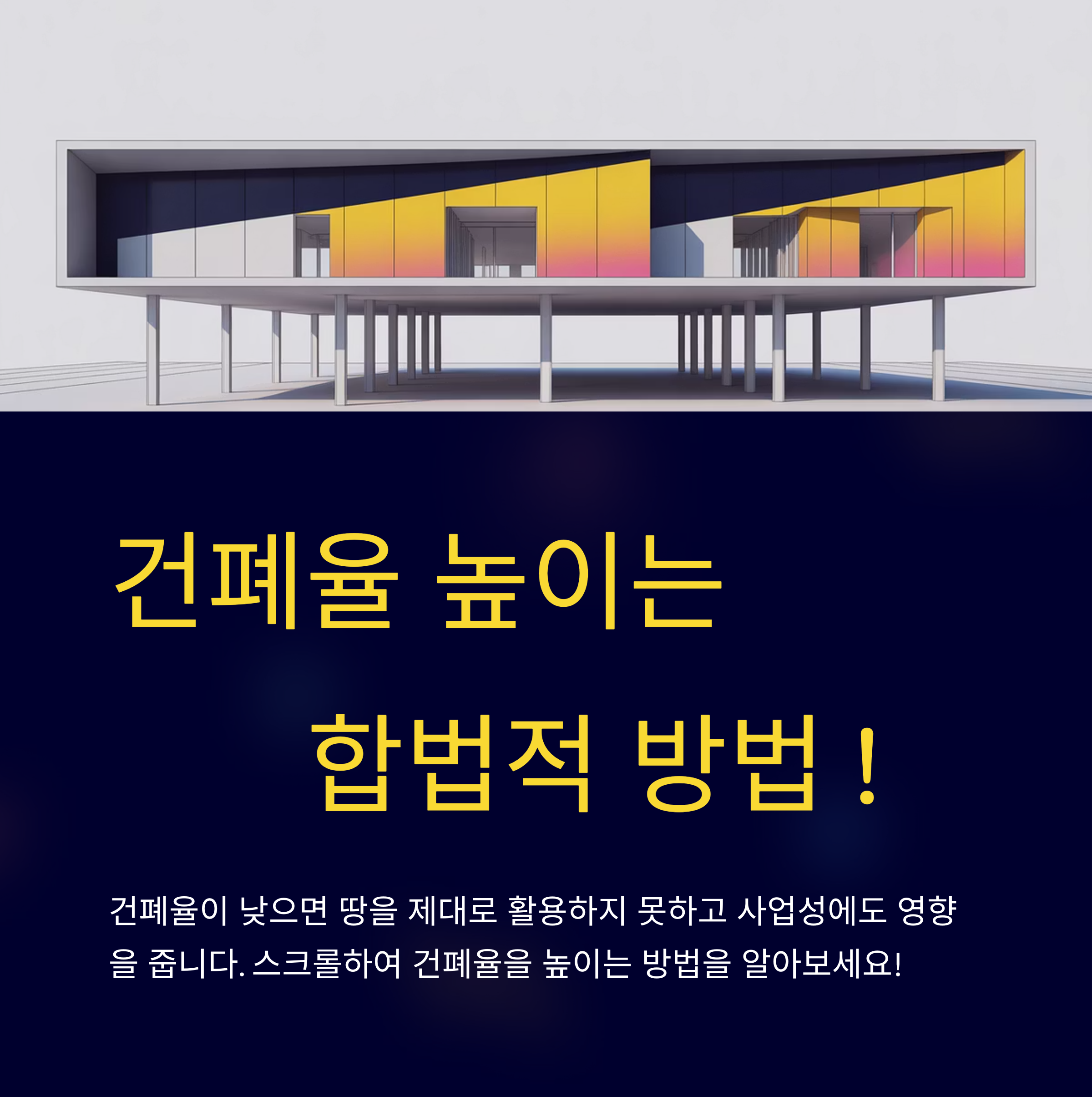 건폐율 높이는 방법
