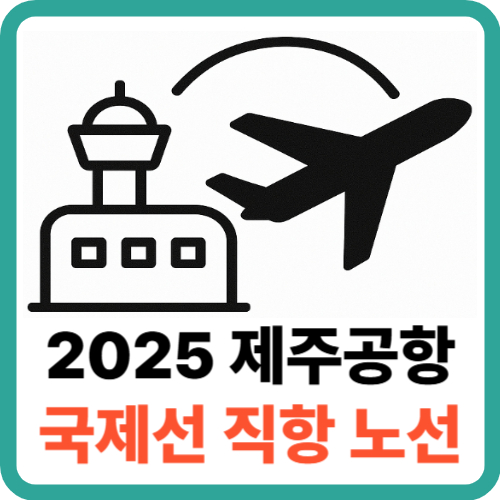 2025 제주공항 국제선 직항 노선 완벽 정리 썸네일