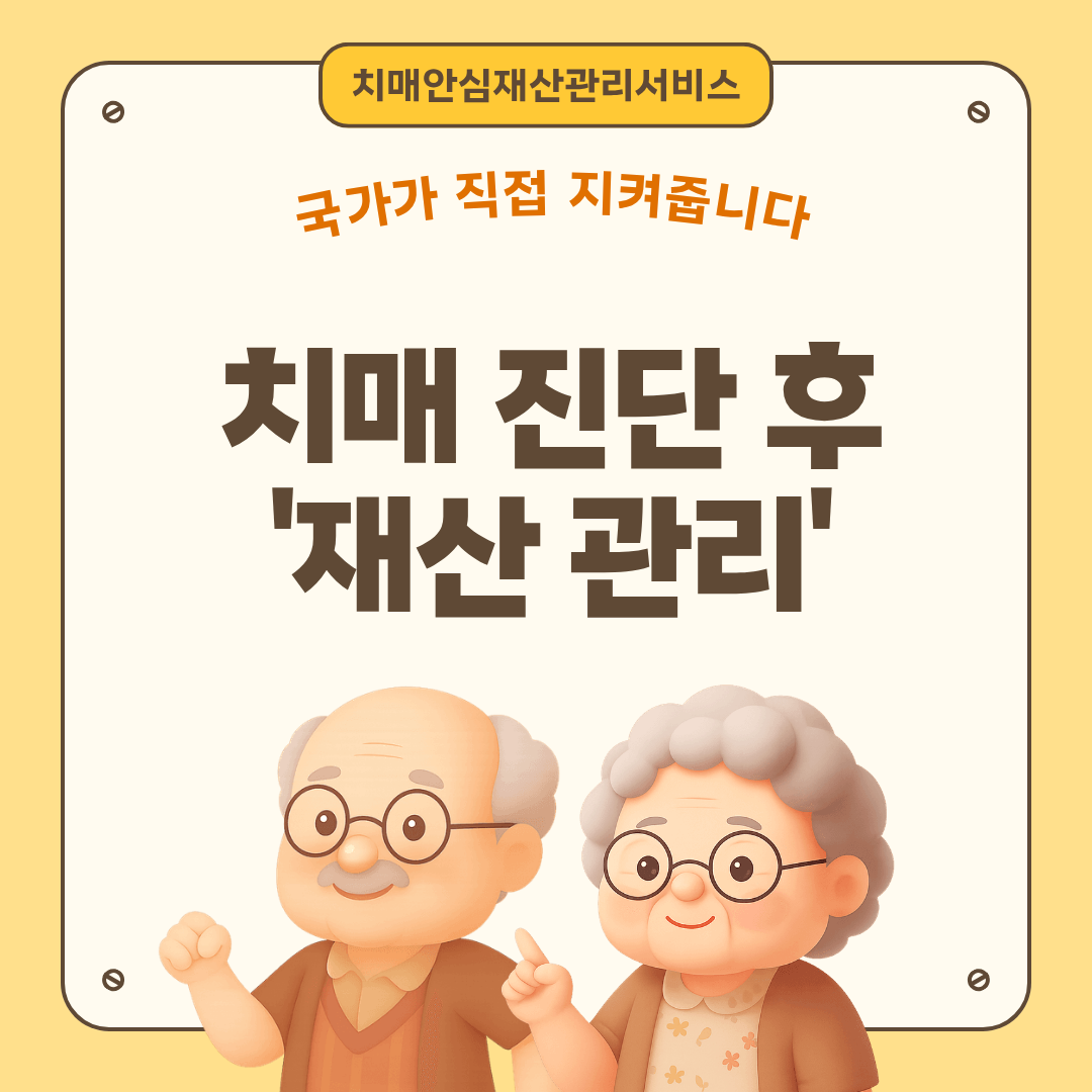 aly="2026년 국민연금공단 치매안심재산관리서비스 신청 대상 및 공공신탁 자산 관리 방법 안내 썸네일 이미지"