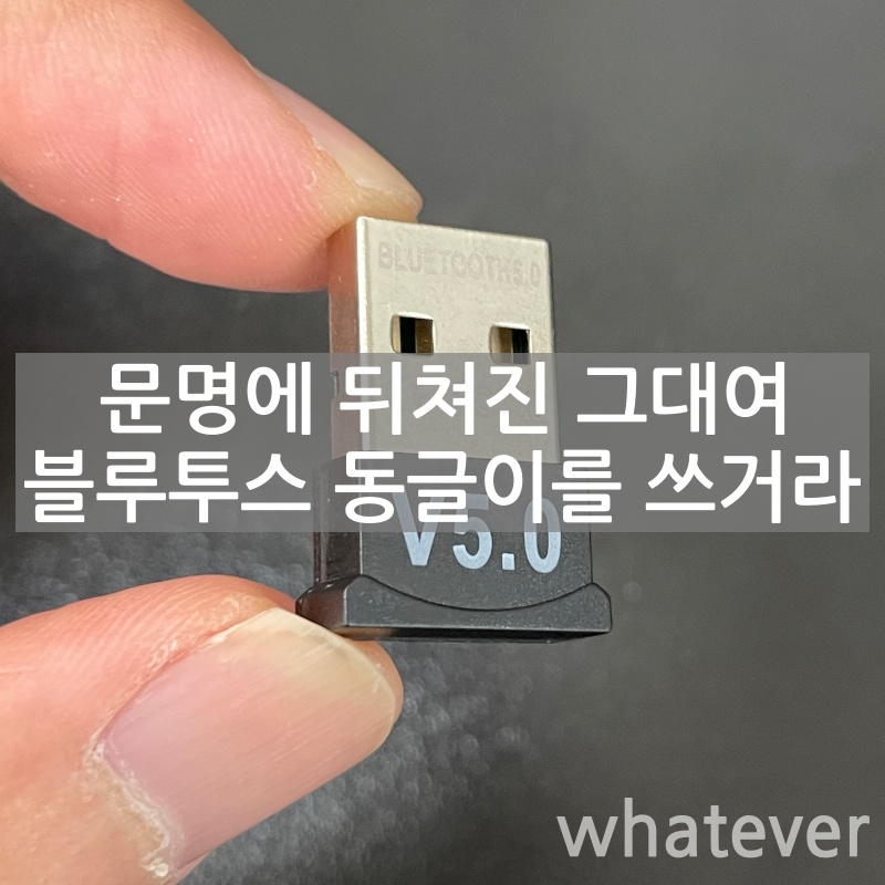다이소 블루투스 동글 5.0 사용후기