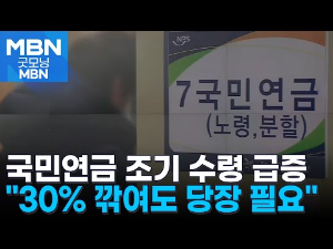 국민연금 조기수령 급증