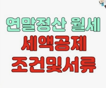 연말정산 의료비공제